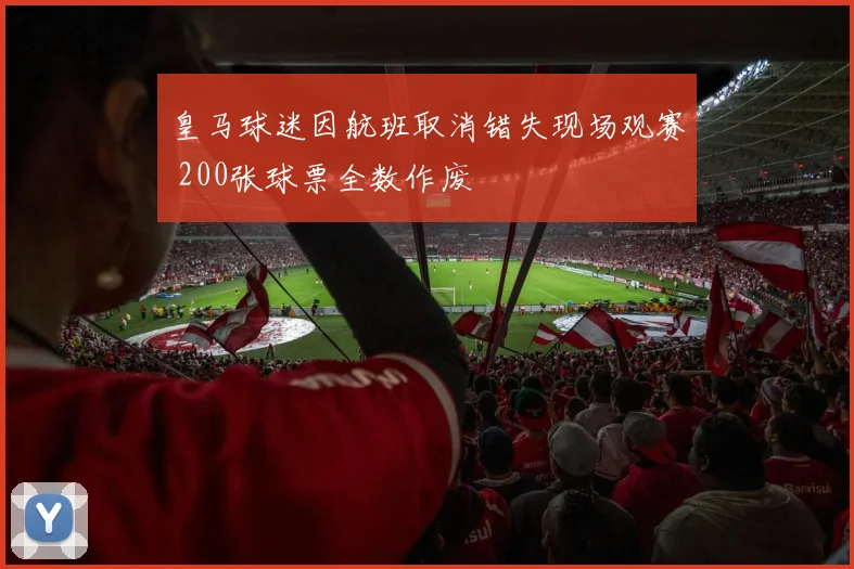 皇马球迷因航班取消错失现场观赛 200张球票全数作废
