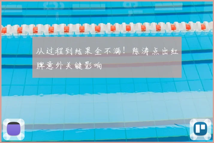 从过程到结果全不满！陈涛点出红牌意外关键影响