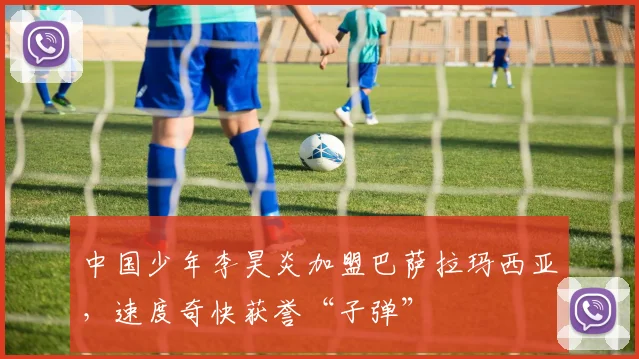 中国少年李昊炎加盟巴萨拉玛西亚，速度奇快获誉“子弹”